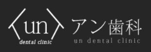 アン歯科