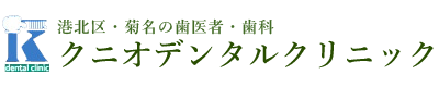 クニオデンタルクリニック