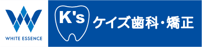 医療法人 将和会 ケイズ歯科・矯正歯科ホワイトエッセンス小倉北