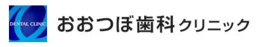 医療法人社団 弘智会 おおつぼ歯科クリニック