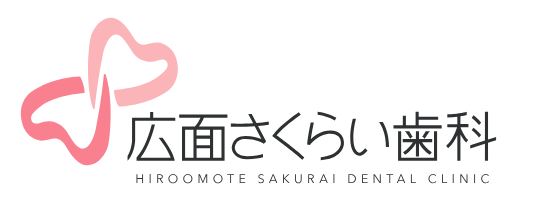 医療法人 櫻井会 広面さくらい歯科