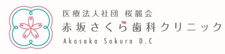 医療法人社団 桜麗会 赤坂さくら歯科クリニック