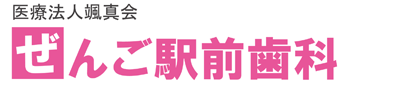 医療法人 颯真会 ぜんご駅前歯科