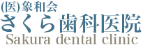医療法人社団 象和会 さくら歯科医院