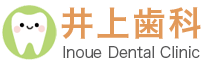 井上歯科