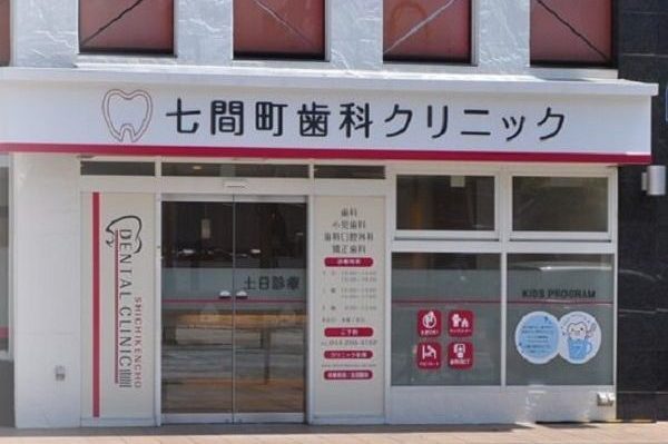 医療法人社団 Mahalo会 七間町歯科クリニック