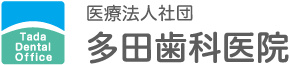 医療法人社団 多田歯科医院