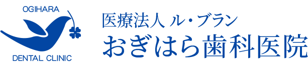 医療法人 ル・ブラン おぎはら歯科医院