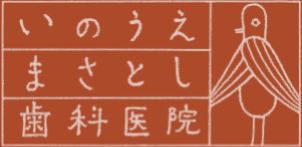 いのうえまさとし歯科医院