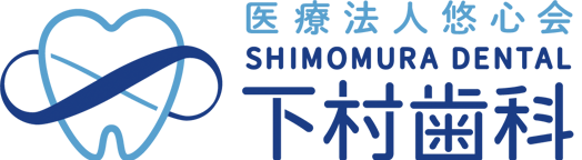 医療法人 悠心会 下村歯科