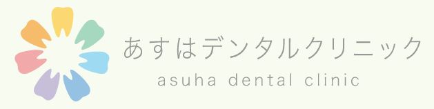 あすはデンタルクリニック
