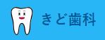 きど歯科
