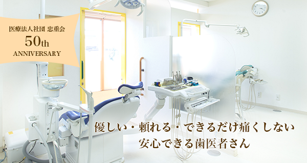 医療法人社団 忠重会 えのき歯科クリニック