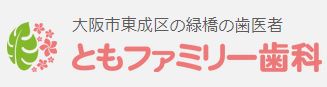 ともファミリー歯科