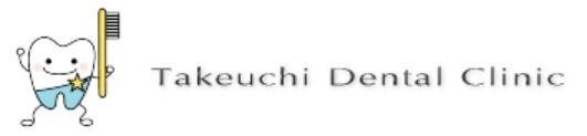 竹内歯科医院