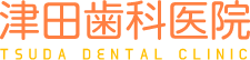 津田歯科医院