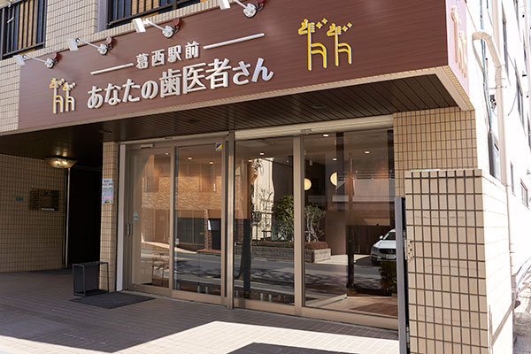 医療法人社団 Yourdent 葛西駅前あなたの歯医者さん 矯正歯科