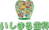 いしまる歯科
