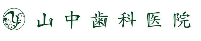 医療法人社団 山中歯科医院