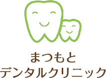 まつもとデンタルクリニック