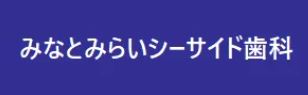 医療法人社団 煌道会 みなとみらいシーサイド歯科