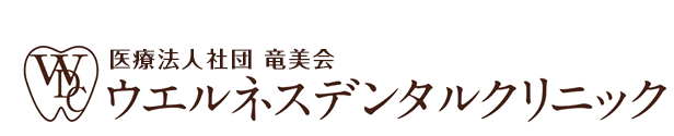 医療法人社団 竜美会 ウェルネスデンタルクリニック