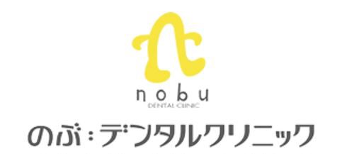 のぶ:デンタルクリニック