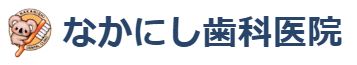 なかにし歯科医院