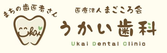 医療法人社団 まごころ会 うかい歯科