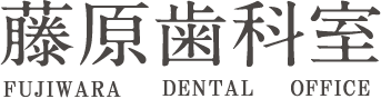 藤原歯科室