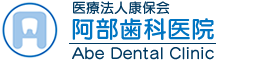 医療法人 康保会 阿部歯科医院