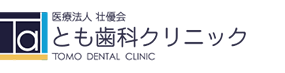 医療法人 壮優会 とも歯科クリニック