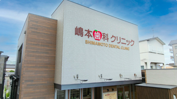 医療法人 嶋本会 嶋本歯科クリニック