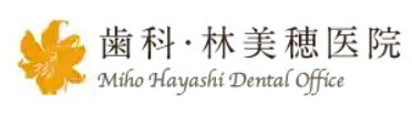医療法人 美創会 歯科・林美穂医院