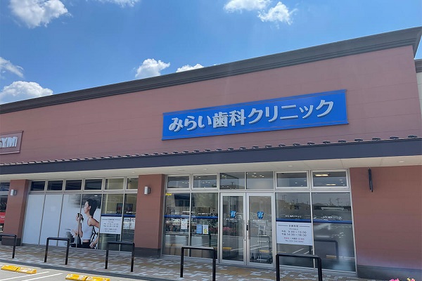 みらい歯科クリニック
