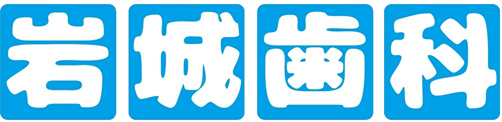 医療法人 あゆみ会 岩城歯科医院