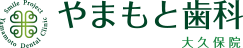 やまもと歯科 大久保院