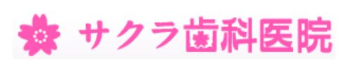 サクラ歯科医院