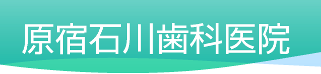 医療法人社団 雄貴会 原宿石川歯科医院