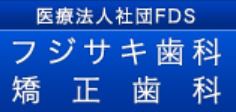 フジサキ歯科・矯正歯科