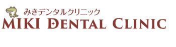みきデンタルクリニック