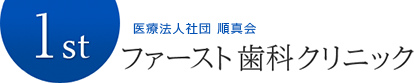 医療法人社団 順真会 ファースト歯科クリニック