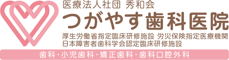 医療法人社団 秀和会 つがやす歯科医院