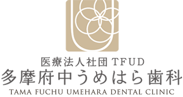 医療法人社団 TFUD 多摩府中うめはら歯科