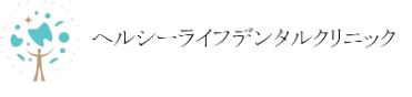 ヘルシーライフデンタルクリニック