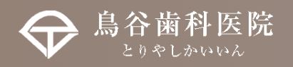 医療法人 平和会福岡 鳥谷歯科