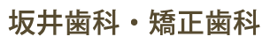 坂井歯科・矯正歯科
