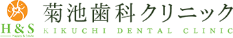 医療法人 H&S 菊池歯科クリニック