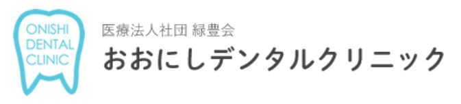 医療法人社団 緑豊会 菊川おおにし歯科・矯正歯科