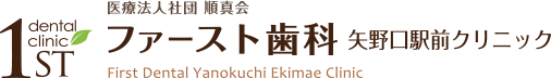 医療法人社団 順真会 ファースト歯科矢野口駅前クリニック
